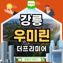 의료법인 강릉동인병원 | 강릉 우미린 더프리미어 아파트 분양안내