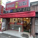 탄탄김밥 | [울산 김밥 맛집 4탄] 다운동 주리원김밥 – 울산에서 기본기 가장 탄탄한 김밥집 (내돈내산)