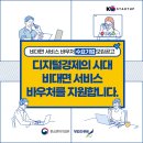 [창업진흥원] 비대면 서비스 바우처 수요기업을 모집합니다! 이미지