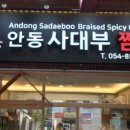 안동사대부찜닭 이미지