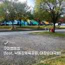 제2호 체육공원 | 구미캠핑장 11월 방문후기 (+ 낙동강 체육공원, 진평 대장순대국밥)