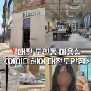 도안동 미용실 빌드펌 후기 <아이디헤어 대전도안점>