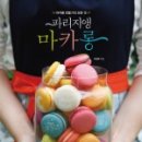 마카롱걸 이미지