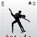 나라발레씨어터 천학의 비상 | 천안예술의전당, 27일 모던발레 ‘천학의비상’ 공연