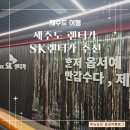 SK충전소 | 제주도 렌터카 추천 SK렌터카 EVLink 전기차충전소 이용후기