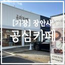 장안사 | [ 부산 ]기장 장안사 카페 공심카페 방문 후기