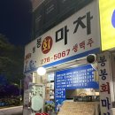 회마차 | [용인/수지/봉봉회마차] 용인 수지 야장 맛집 봉봉회마차 솔직 후기