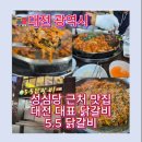 5.5춘천닭갈비가장점 | 대전 성심당 주변 맛집 추천｜5.5닭갈비 대전 은행점 솔직 후기 근처 5.5 닭갈비