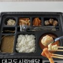 밥나무 | 대구도시락배달 동구 생명나무 월도시락 샐러드도시락 후기