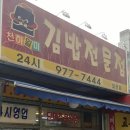 천하일미김밥전문점 이미지