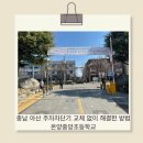 온양중앙초등학교 이미지