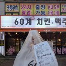 호동로 | 배민 픽업 특가 60계치킨 9900원딜 내돈내산 후기!｜행사 정보 및 실속후라이드 후기