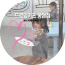봉담 아이랑 가볼만한 곳 오감으로 마음껏 놀 수 있는 드로잉키즈 봉담점 후기