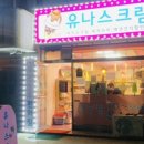 유나스크림1 이미지