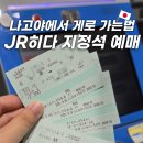 마을기업주식회사 | 나고야에서 게로역 가는 법 JR 히다 기차 지정석 예매 티켓 수령 방법 좌석 컨디션