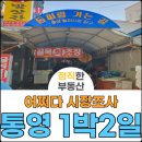 봉평주공아파트(1804) | 통영 여행. 충무봉평아파트 어쩌다 시장조사