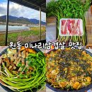 100-1-000048 | 양산 원동 미나리 삼겹살 머풍 머무르는풍경 : 벚꽃길 매화가 한눈에 보이는 뷰 맛집