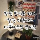 CU(창원반지점) | 창원반지동카페 다쿠아즈집 반지점 오픈런후기