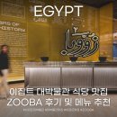 대박식당 | 이집트 대박물관 식당 맛집 ZOOBA 후기 및 메뉴 추천