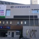 신안동 행정복지센터 이미지