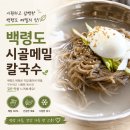백령신화동냉면 | 백령도 맛집 물냉면 찾는다면 시골메밀칼국수 먼저 가보세요.