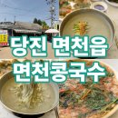 맛있전 | 당진 면천 맛집 면천콩국수 도토리전 애견동반 후기