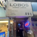 쓰리로보스 | [성신여대 술집] 성신여대 다락술집 쓰리 로보스(Three LOBOS)내돈내산 솔직후기