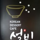 설빙광주 이미지