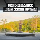더아리아 | 이천 더크로스비CC 아리아·빌리 코스 후기 그린피13만원 예약꿀팁 냄새 테러 주의보