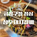 금정산부곡온천 | 금정구청 점심 삼우돼지갈비 내돈내산 후기