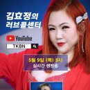 제148회 김효정의 러브콜센터로 초대합니다 초대가수 전진아 이미지