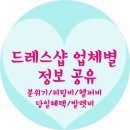 [공지]♥51개 드레스 업체별 정보공유♥ (19년 최신ver.)