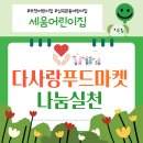 부천시다사랑푸드마켓 | 나눔실천 이야기 - 다사랑푸드마켓과 함께한 따뜻한 마음 나누기] 부천시 소사구 심곡본동 세움어린이집