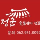 정군숯불갈비