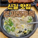 24시전주콩나물국밥닭칼국수 | 신길 신풍역 맛집 본가전주옥 신길점 전주콩나물국밥 24시 내돈내산 후기