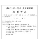 [공고] 제8기 02-01차 운영위원회 소집 이미지