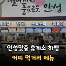 안성맞춤(제천)휴게소편의점 | 안성맞춤 휴게소 하행(제천 방향) 푸드코트 먹거리 커피 간식 메뉴