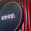 열정국밥 네이버블로그