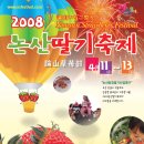 논산 딸기축제 안내-4월11일~13일 (금/토/일)입니다^^ 이미지