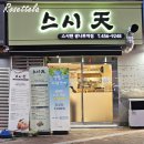 광진구 맛집 스시텐 광나루역 초밥 맛집 혼밥 술 한 잔