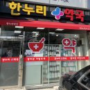 한누리약국 이미지