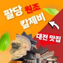 팔당원조칼제비칼국수 | 대전 롯데백화점 맛집 팔당원조칼제비 내돈내산 솔직후기