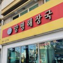 제일양평해장국 이미지