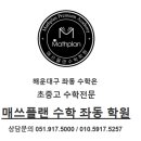 매쓰플랜수학좌동학원
