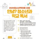 삼척여자고등학교 | [2020 청소년 책의 해 - 제4차 포럼 참관기] - 안녕? 청소년과 학교 독서