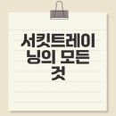 신곡현대1차아파트경로당 | 의정부 서킷트레이닝 효과와 후기