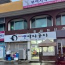 부여 무태장어 맛집 !! 셀프옛장어구이 포장 후기.
