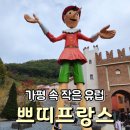 이탈리아마을 | 쁘띠프랑스 이탈리아마을 후기 | 가평 가볼만한곳 입장료, 운영시간, 주차정보까지!