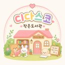 배움의 즐거움, 기초부터 배우는 한글교실 | 디다스코 작은도서관 | 책과 배움, 그리고 함께 성장하는 특별한 공간