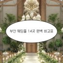 한다리권역 | [공지] 부산 웨딩홀 14곳 총정리, 권역별 장단점 및 하객 시점 팩트체크 (2026 Ver.)